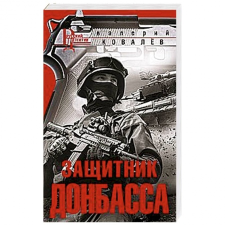 Боевики, военные, книга Защитник Донбасса купить по скидке