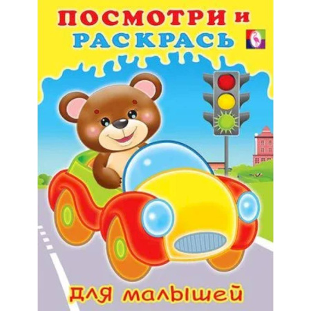 Раскраски, книга Серия 'Посмотри и раскрась для малышей' купить по скидке