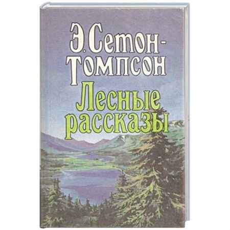 Книги, книга Лесные рассказы купить по скидке