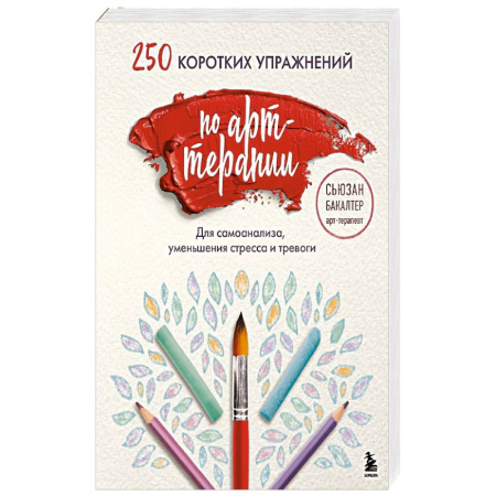 Психология, книга 250 коротких упражнений по арт-терапии. Для самоанализа, уменьшения стресса и тревоги купить по скидке