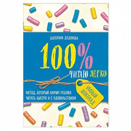 Обучение детей, книга 100% читаю легко. Метод, который научит ребенка читать быстро и с удовольствием купить по скидке