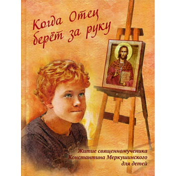 Когда Отец берет за руку Когда Отец берет за руку