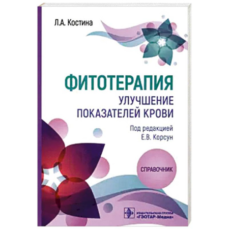 Гомеопатия. Траволечение, книга Фитотерапия. Улучшение показателей крови: справочник купить по скидке