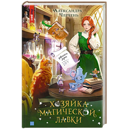 Русское фэнтези, книга Хозяйка магической лавки. Книга 1 купить по скидке