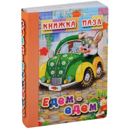 Книжки-мозаики, паззлы, книга Едем-едем. Книжка-пазл на эзолоне купить по скидке