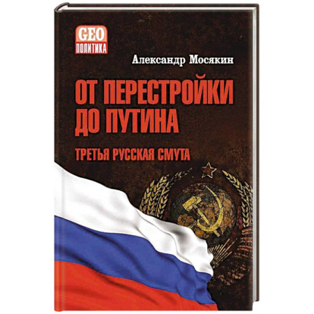 Политика, книга От перестройки до Путина.Третья русская смута купить по скидке