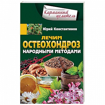 Лечим остеохондроз народными методами