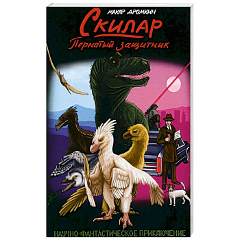 Скилар - пернатый защитник