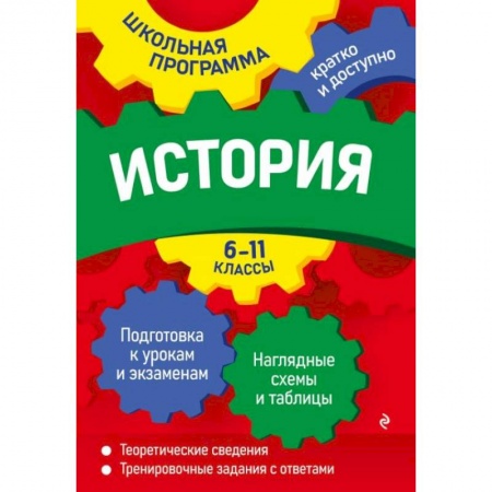 История, книга История: 6-11 классы купить по скидке