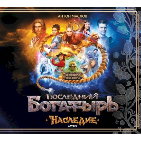 Комиксы. Манга, книга Артбук Последний богатырь. Наследие купить по скидке