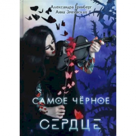 Книги, книга Самое черное сердце. Гринберг А., Змеевская А. купить по скидке