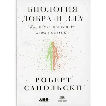 Биология добра и зла. Как наука объясняет наши поступки. Истоки морали. В поисках человеческого у приматов. (комплект из 3-х книг)
