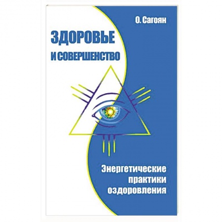 Книги, книга Здоровье и совершенство. Энергетические практики оздоровления купить по скидке