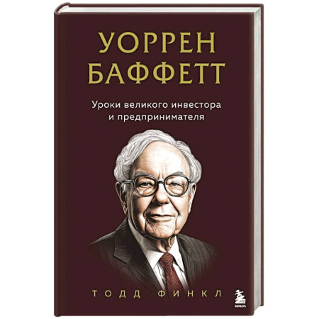 Предпринимательство. Отраслевой бизнес, книга Уоррен Баффетт. Уроки великого инвестора и предпринимателя купить по скидке
