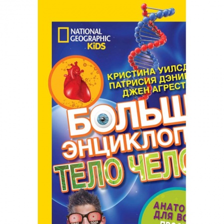 Все обо всем. Универсальные энциклопедии, книга Большая энциклопедия. Тело человека купить по скидке