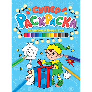 СУПЕРРАСКРАСКА НГ. ВОЛШЕБНЫЙ НОВЫЙ ГОД