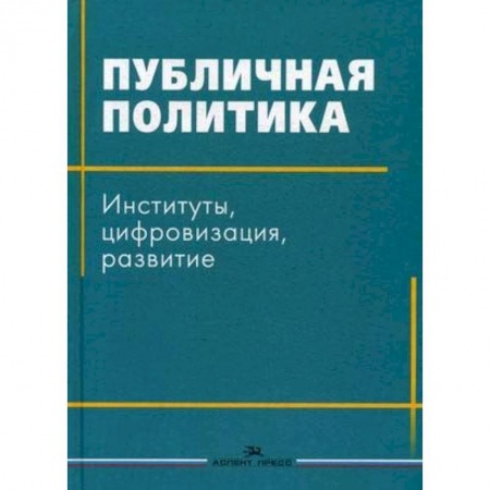 Общественно-политическая литература, книга Публичная политика. Институты, цифровизация, развитие купить по скидке