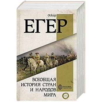 Всеобщая история стран и народов мира