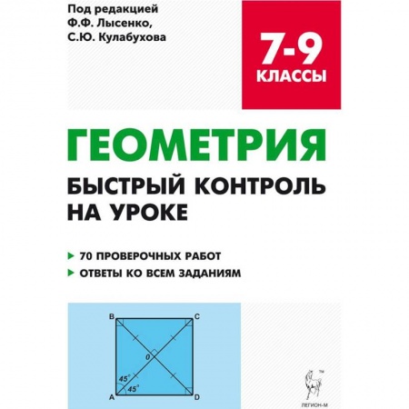 Математика. Алгебра. Геометрия, книга Геометрия. 7-9 классы. Быстрый контроль на уроке. 7 проверочных работ. Ответы ко всем заданиям купить по скидке