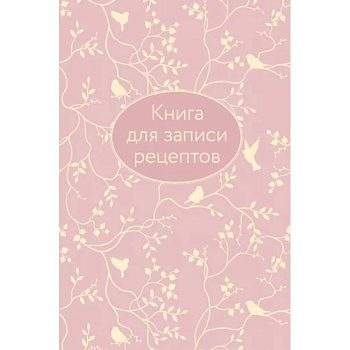 Книга для записи рецептов