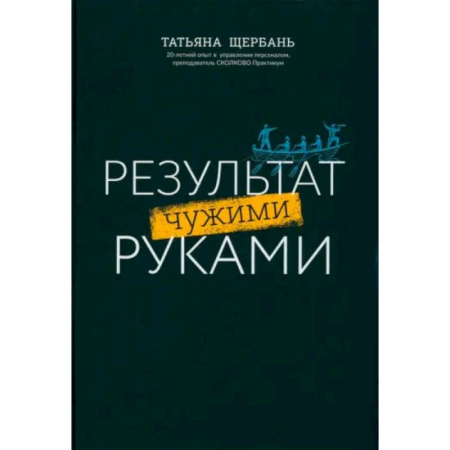 Управление персоналом, книга Результат чужими руками. Путеводитель для руководителей купить по скидке
