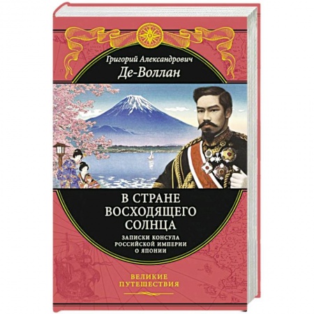 История, книга В стране восходящего солнца. Записки русского консула о Японии купить по скидке