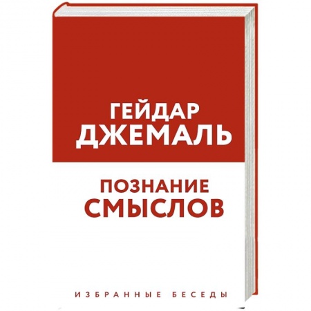 Ислам. Общие представления, книга Познание смыслов. Избранные беседы купить по скидке