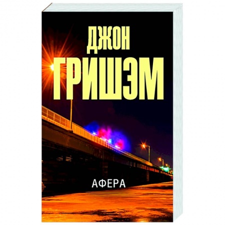 Зарубежный детектив, книга Афера купить по скидке