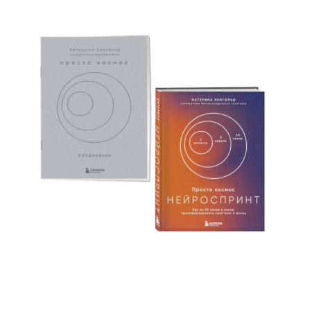 Достижение успеха в жизни, книга Просто космос. Нейроспринт. Как за 30 часов в месяц трансформировать свой мозг и жизнь + Просто космос. Нейроспринт. Мини-ежедневник купить по скидке