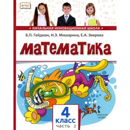 Математика. Алгебра. Геометрия, книга Математика. 4 класс. Часть 2 купить по скидке