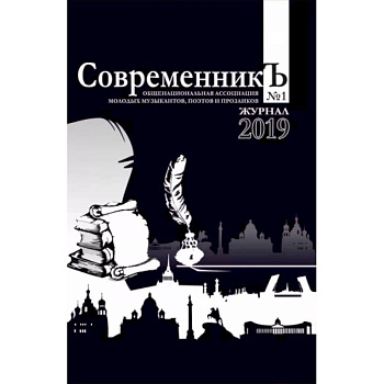 СовременникЪ. Выпуск №1. 2019
