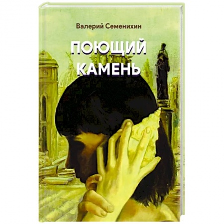 Русская поэзия, книга Поющий камень купить по скидке