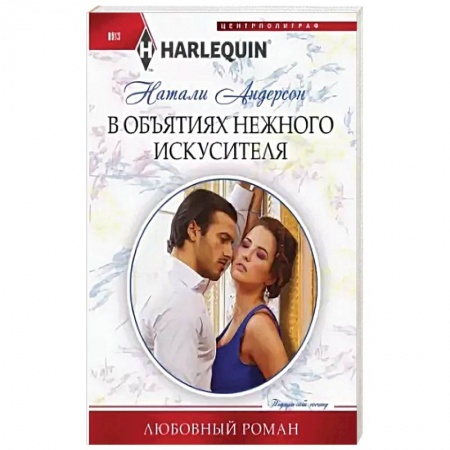 Зарубежный любовный роман, книга В объятиях нежного искусителя купить по скидке
