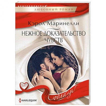 Зарубежный любовный роман, книга Нежное доказательство чувств купить по скидке