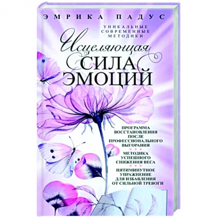 Эзотерические учения, книга Исцеляющая сила эмоций. Уникальные современные методики купить по скидке