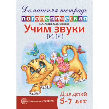 Логопедия, книга Домашняя логопедическая тетрадь: Учим звуки [р], [р’]. Для детей 5-7 лет. купить по скидке