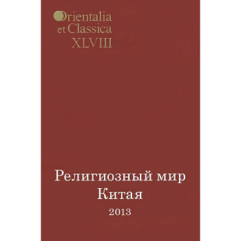 Религиозный мир Китая - 2013