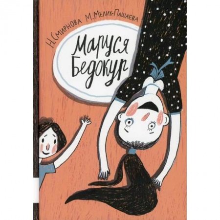 Приключения, книга Маруся Бедокур купить по скидке