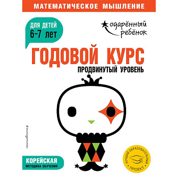 Годовой курс: для детей 6-7 лет. Продвинутый уровень (с наклейками)