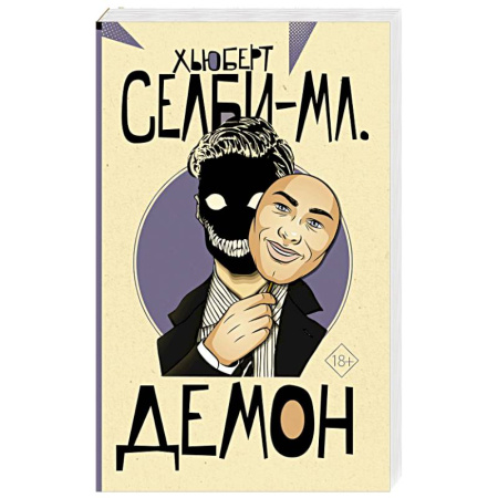 Зарубежный детектив, книга Демон купить по скидке