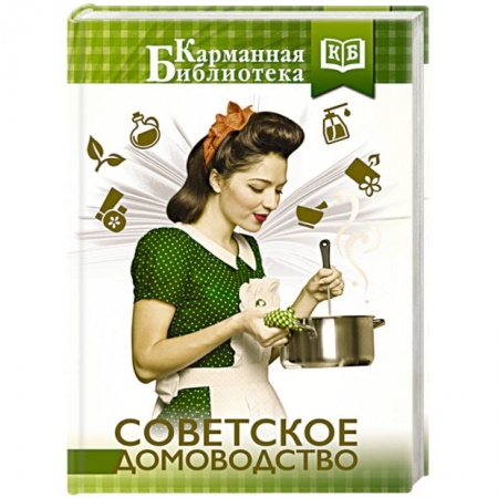 Книги, книга Советское домоводство купить по скидке