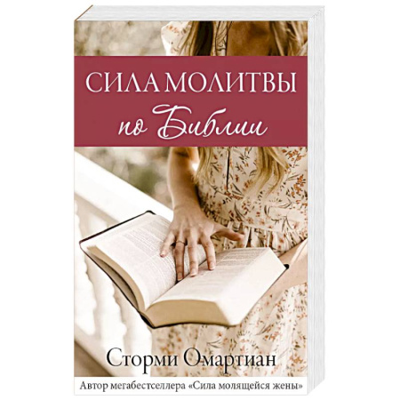 Молитвословы, книга Сила молитвы по Библии купить по скидке