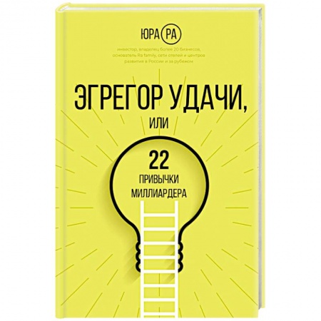 Практическая психология, книга Эгрегор удачи или 22 привычки миллиардера купить по скидке