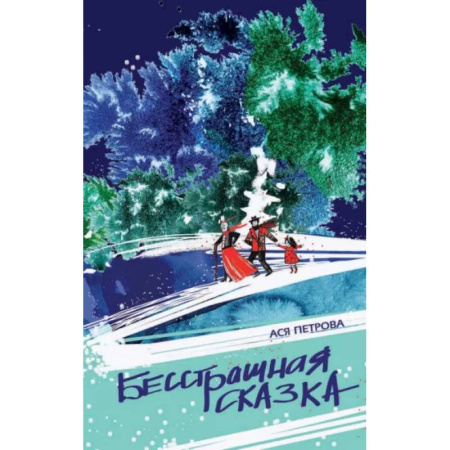 Молодежная литература, книга Бесстрашная сказка купить по скидке