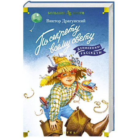 Повести и рассказы о детях, книга По секрету всему свету. Денискины рассказы купить по скидке