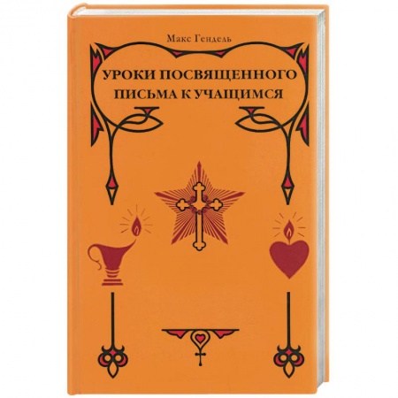 Книги, книга Уроки посвященного. Письма к учащимся купить по скидке