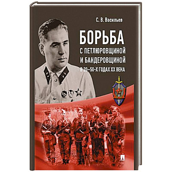 Борьба с петлюровщиной и бандеровщиной в 20-50-х годах ХХ века