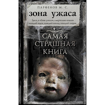 Самая страшная книга. Зона ужаса Самая страшная книга. Зона ужаса