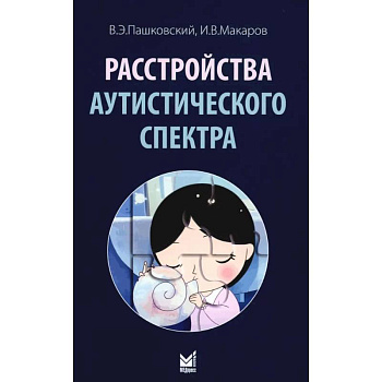Расстройства аутистического спектра. 2-е изд