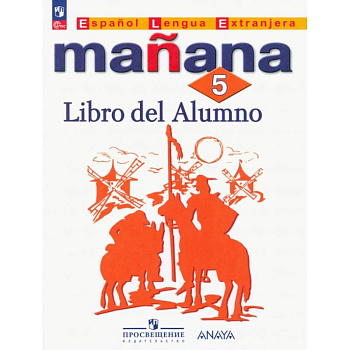 Испанский язык. 5 класс. Учебник. Второй иностранный язык. ФГОС